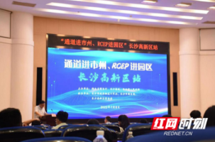 华融湘江银行参加“通道进市州、RCEP进园区”宣传推介活动