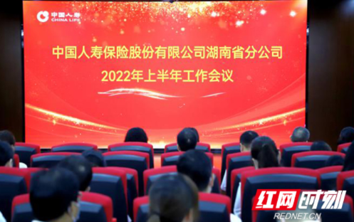 中国人寿湖南省分公司召开2022年上半年工作会议