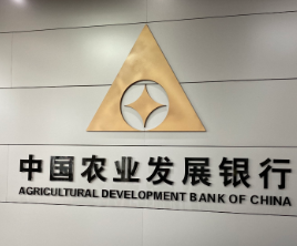 农发行绥宁县支行成功营销1000万元农发债