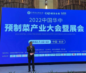 “2022中国华中预制菜产业大会暨展会” 在长沙开幕