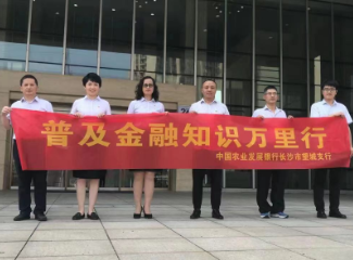 农发行湖南省分行营业部开展2022年普及金融知识万里行活动