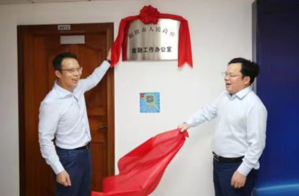 湘潭市政府金融办揭牌成立 胡贺波出席揭牌仪式并致辞