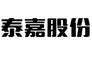 海外市场放量 泰嘉股份上半年净利增长四成