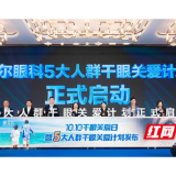 爱尔眼科第三届“10.10干眼关爱日”活动成功举办