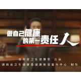 视频 | 湖南省卫健委：做自己健康的第一责任人