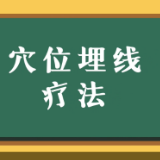 健康科普三千问 | 穴位埋线的知识 你必须知道