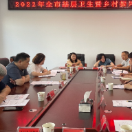 张家界市卫健委召开全市基层卫生暨乡村振兴工作调度会议