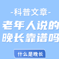 孩子不长个 “晚长”的说法真的靠谱吗？