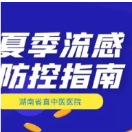 夏季流感紧急预警！防控指南建议收藏！
