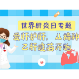 世界肝炎日微视频｜爱肝护肝，从接种乙肝疫苗开始