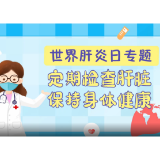 视频｜世界肝炎日：定期检查肝脏 保持身体健康