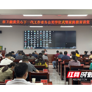 关心下一代 张家界市委卫健工委家庭教育讲堂开讲