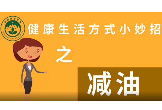 视频|湖南省卫健委健教中心:健康生活方式小妙招——减油