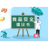 视频 | 湖南省卫生健康委发布《食品安全倡议书》