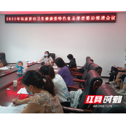 张家界市卫健委召开2022年特色食品排查整治推进会议