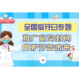 视频 | 湖南省卫健委健教中心：推广窝沟封闭 呵护牙齿未来