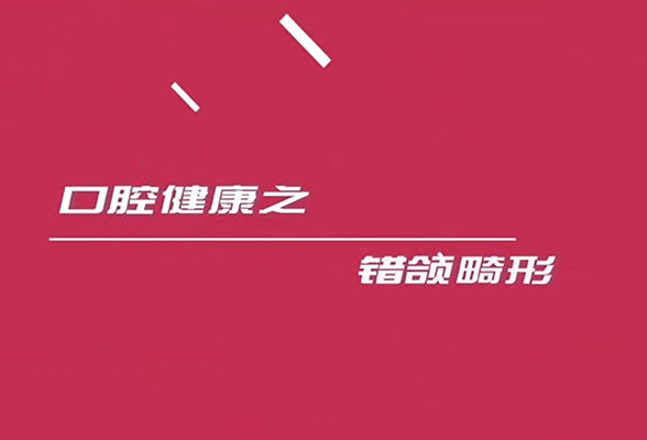 微视频 | 湖南省卫健委健教中心：健康口腔之错颌畸形