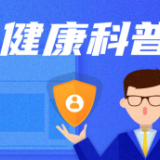 左眼跳财右眼跳灾 还是面肌痉挛？