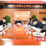 郴州市召开母婴安全管理工作座谈会