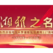 湘雅医院建院117周年 | 大名、曾用名、非官方名……那些年湘雅的更名简史