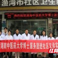 湖南中医药大学第一附属医院博士服务团赴社区开展义诊活动