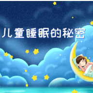 视频 | 探索儿童睡眠的秘密