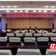 长沙市召开冬春季传染病防控工作电视电话会议