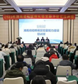 湖南省举办2023年全省结核病实验室能力建设培训班