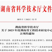 湖南医药学院第一附属医院获批湖南省工程技术研究中心