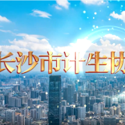 长沙：踔厉奋进新征程 开创计生协工作新局面