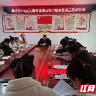 关爱儿童着“眼”未来 张家界市桑植县儿童眼保健和视力检查培训班开班