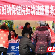 郴州市妇幼健康服务进社区 义诊活动暖人心