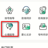 免费线上“心理疏导”，湖南省第二人民医院互联网医院推出新服务模块
