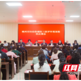 郴州市妇幼保健院顺利通过三级妇幼保健机构评审