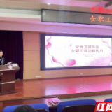 法在你身边 湖南省妇幼保健院开展女职工普法宣传月活动