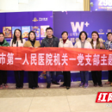 铭记党的奋斗历程 湘潭市第一人民医院组织观影《英雄若兰》 