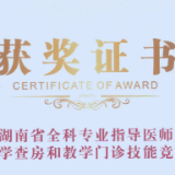 桑植县人民医院荣获湖南省全科专业指导医师教学查房技能竞赛二等奖