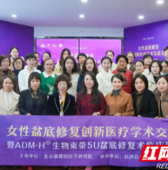 促进学科发展 2023女性盆底修复创新医疗学术交流会在长沙举行