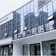 雅贝康口腔再添新院 攸县人看牙有着落了！