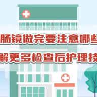 视频 | 中南大学湘雅医院：胃肠镜做完要注意哪些？