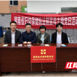 法制护航妇女权益 湖南省妇幼保健院开展法制宣传活动