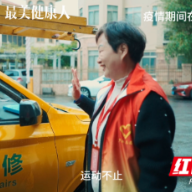 最美健康人 | 将生命的光和热发挥到极致