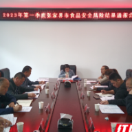 张家界市召开2023年第一季度食品安全风险结果通报会商会议