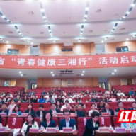 青春健康进校园 湖南省妇幼保健院开展“青春健康三湘行”活动