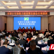湖南省计生协能力建设暨县级会长培训班在长沙举办