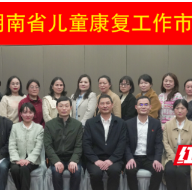 上下联动 共建共享 2023年全省儿童康复工作市州联席会议圆满召开