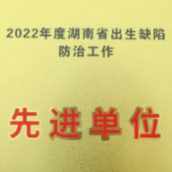 中信湘雅荣获2022年度湖南省出生缺陷防治工作先进单位