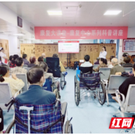 “主题党日”有温度 娄底市中医医院“康复大讲堂”暖人心