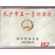 喜讯！中信湘雅荣获长沙市“五一劳动奖状”