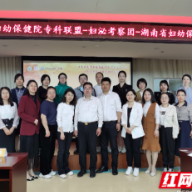 健康助孕 “全国三级妇幼保健院联盟不孕症协作组”挂牌湖南省妇幼保健院